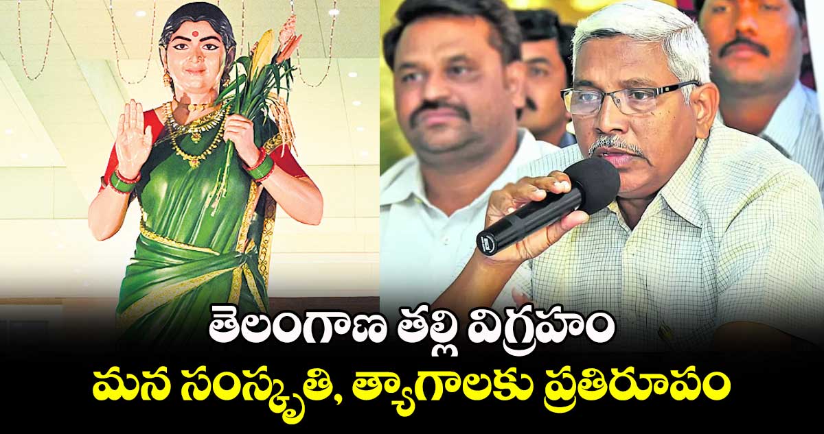 తెలంగాణ తల్లి విగ్రహం మన సంస్కృతి, త్యాగాలకు ప్రతిరూపం: టీజేఎస్ చీఫ్ కోదండరాం