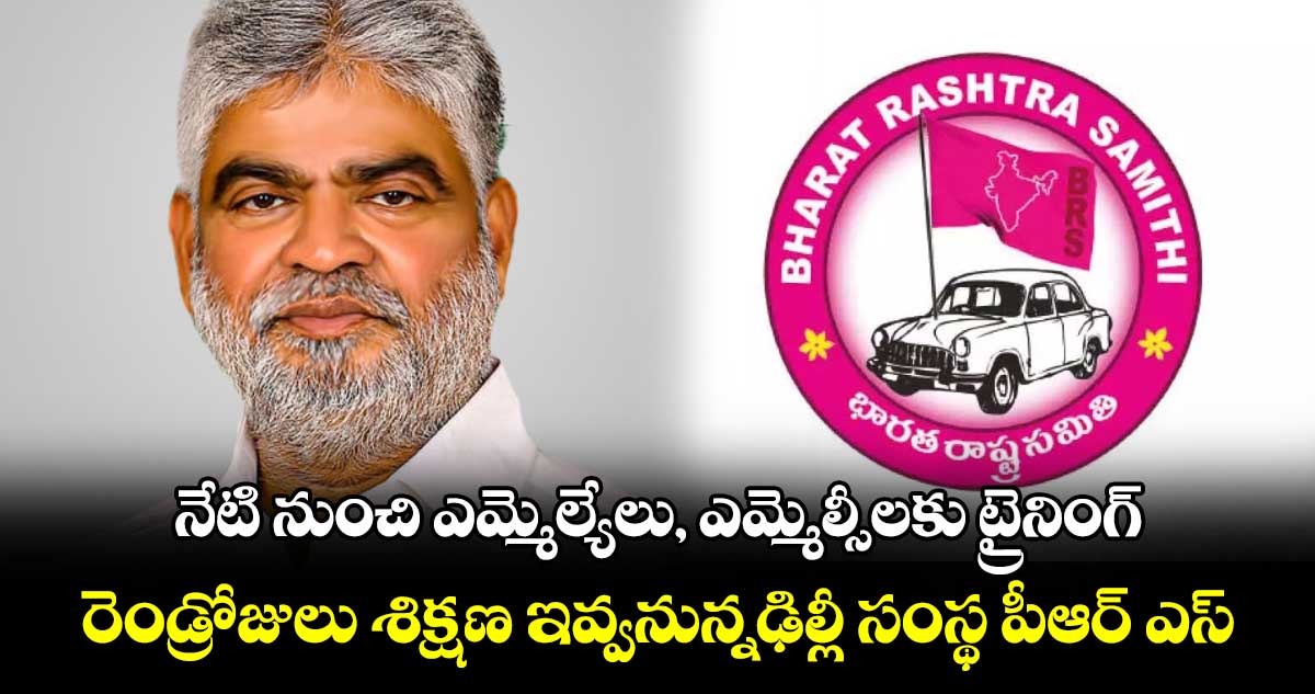 నేటి నుంచి ఎమ్మెల్యేలు, ఎమ్మెల్సీలకు ట్రైనింగ్.. బహిష్కరిస్తున్నట్లు బీఆర్ఎస్ ప్రకటన