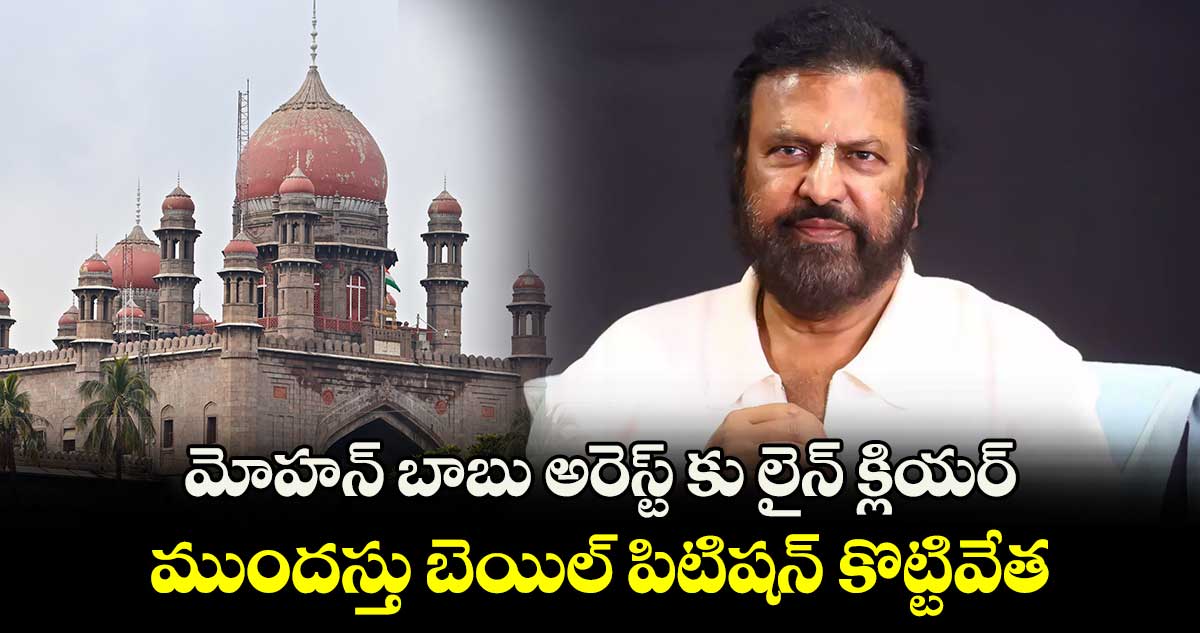 మోహన్ బాబు అరెస్ట్ కు లైన్ క్లియర్.. ముందస్తు బెయిల్ పిటిషన్ కొట్టివేత