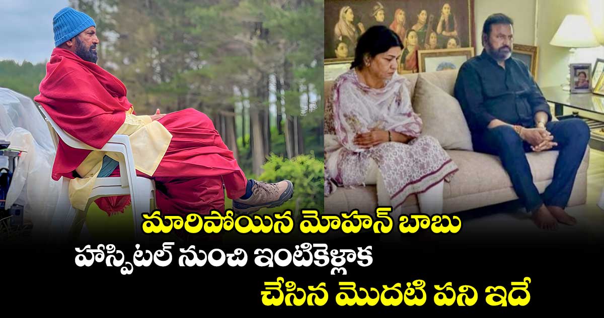 మారిపోయిన మోహన్ బాబు.. హాస్పిటల్ నుంచి ఇంటికెళ్లాక చేసిన మొదటి పని ఇదే..