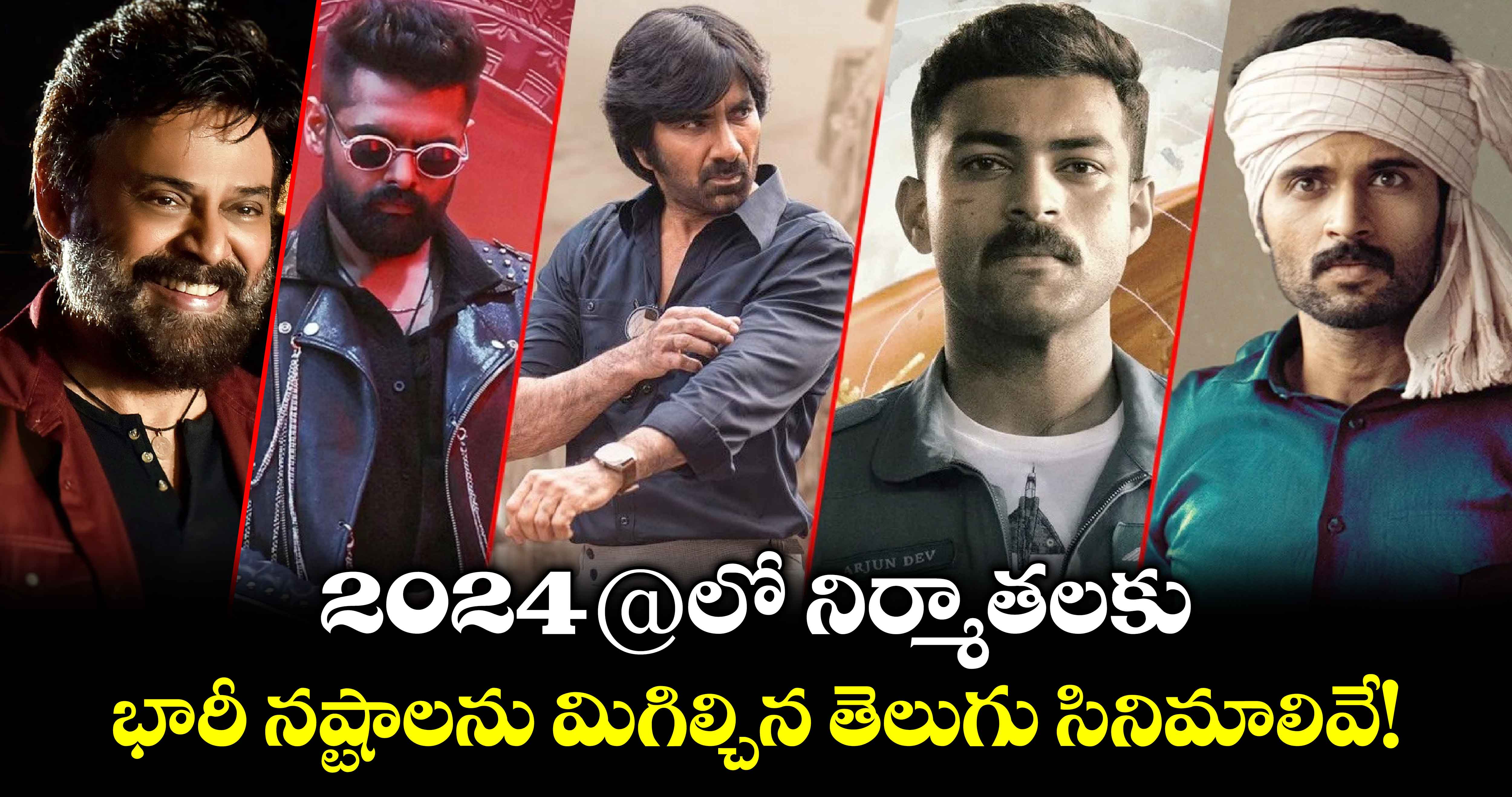 Biggest Flop Movies: 2024@లో నిర్మాతలకు భారీ నష్టాలను మిగిల్చిన తెలుగు సినిమాలివే.. లిస్టులో మీ హీరో ఉన్నాడా?