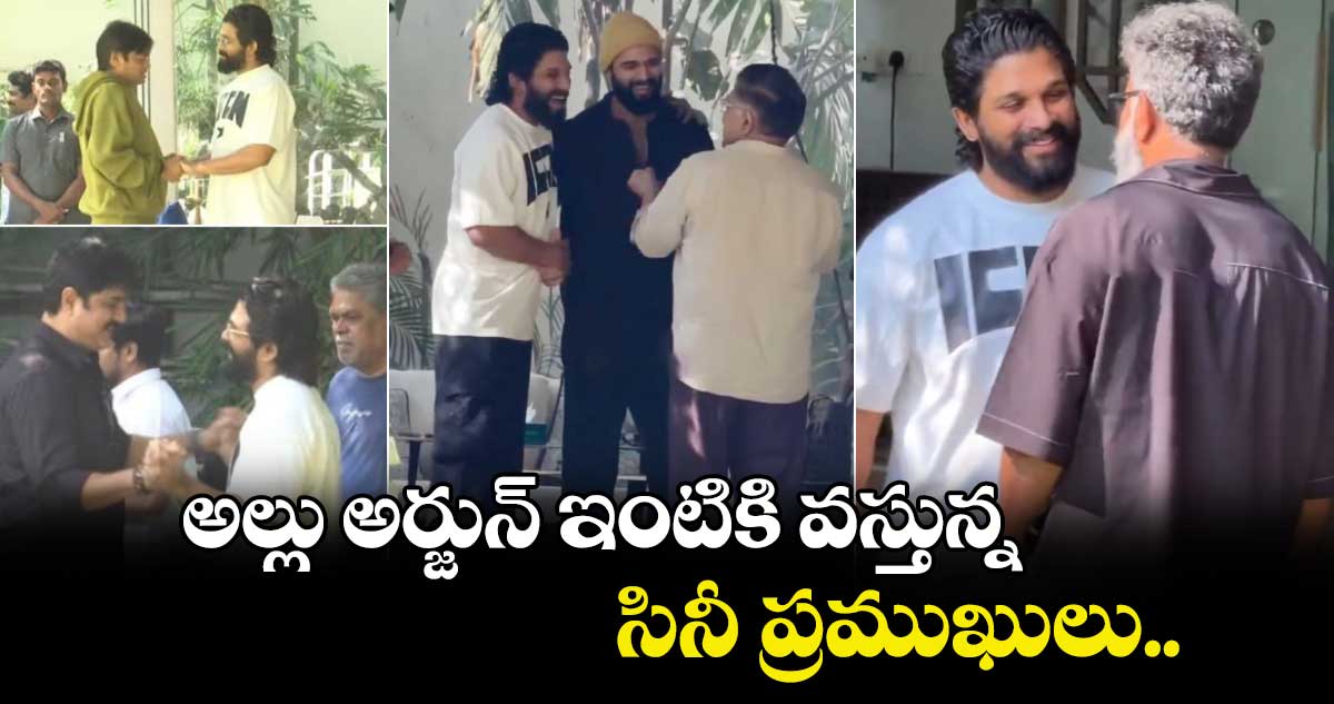 అల్లు అర్జున్ ఇంటికి వస్తున్న సినీ ప్రముఖులు..