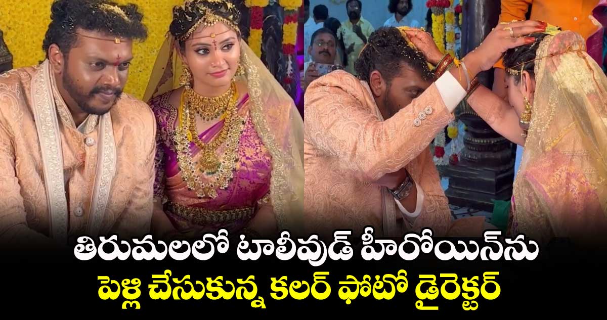 Sandeep Raj Wedding:  తిరుమలలో టాలీవుడ్ హీరోయిన్‌ను పెళ్లి చేసుకున్న కలర్ ఫోటో డైరెక్టర్.. ఫోటోలు వైరల్