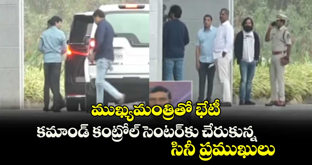 ముఖ్యమంత్రితో భేటీ.. కమాండ్‌ కంట్రోల్‌ సెంటర్‌కు చేరుకున్న సినీ ప్రముఖులు