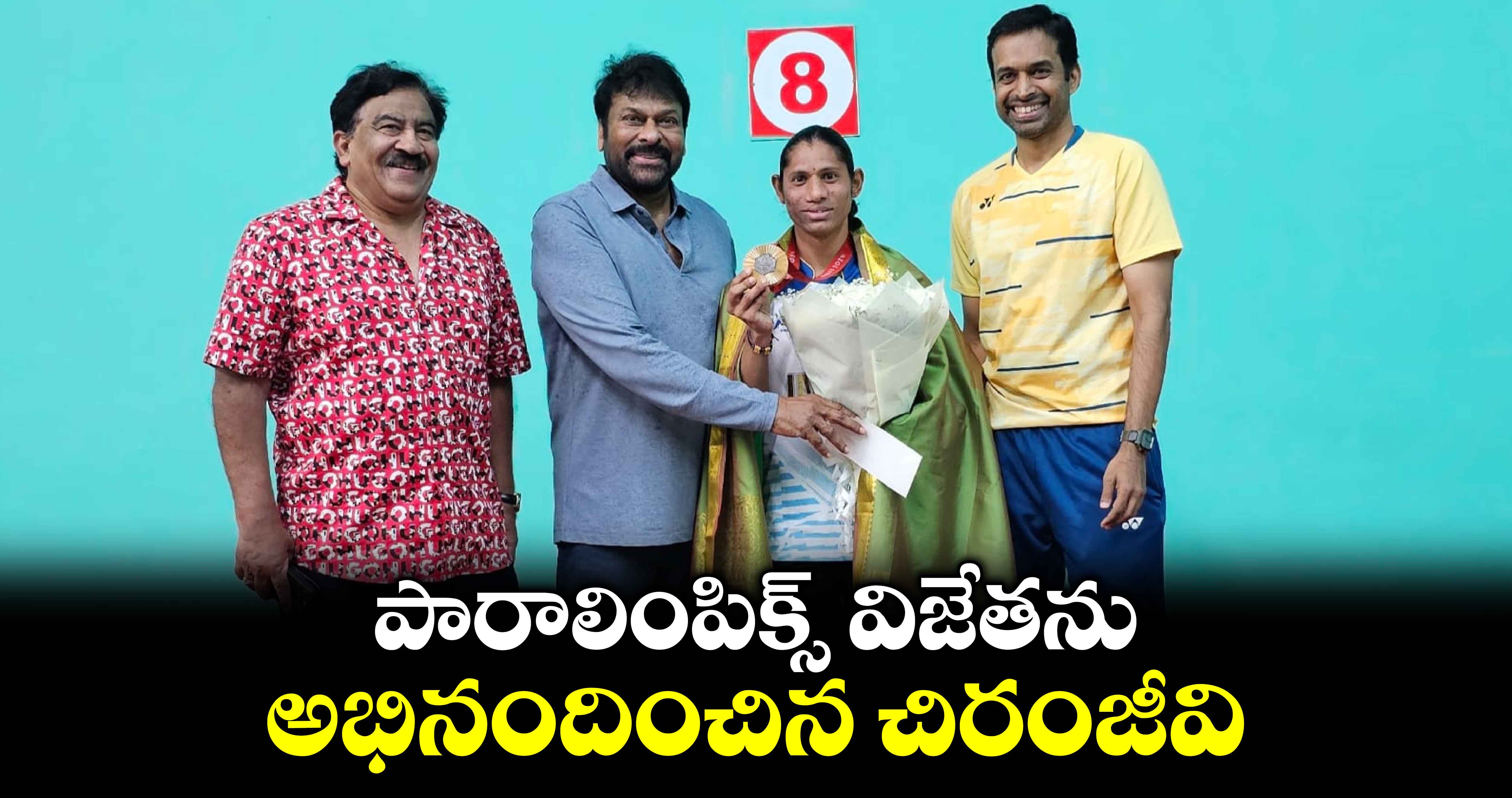 పారాలింపిక్స్ విజేతను  అభినందించిన చిరంజీవి 