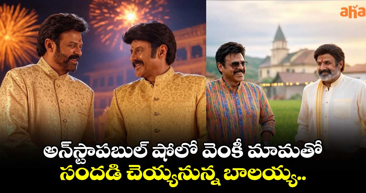 అన్‌స్టాపబుల్‌ షోలో వెంకీ మామతో సందడి చెయ్యనున్న బాలయ్య.. 