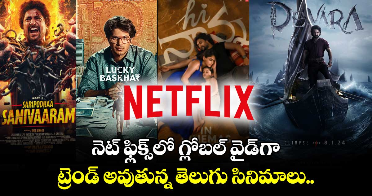 Netflix Trending Movies: నెట్ ఫ్లిక్స్ లో గ్లోబల్ వైడ్ గా ట్రెండ్ అవుతున్న తెలుగు సినిమాలు..