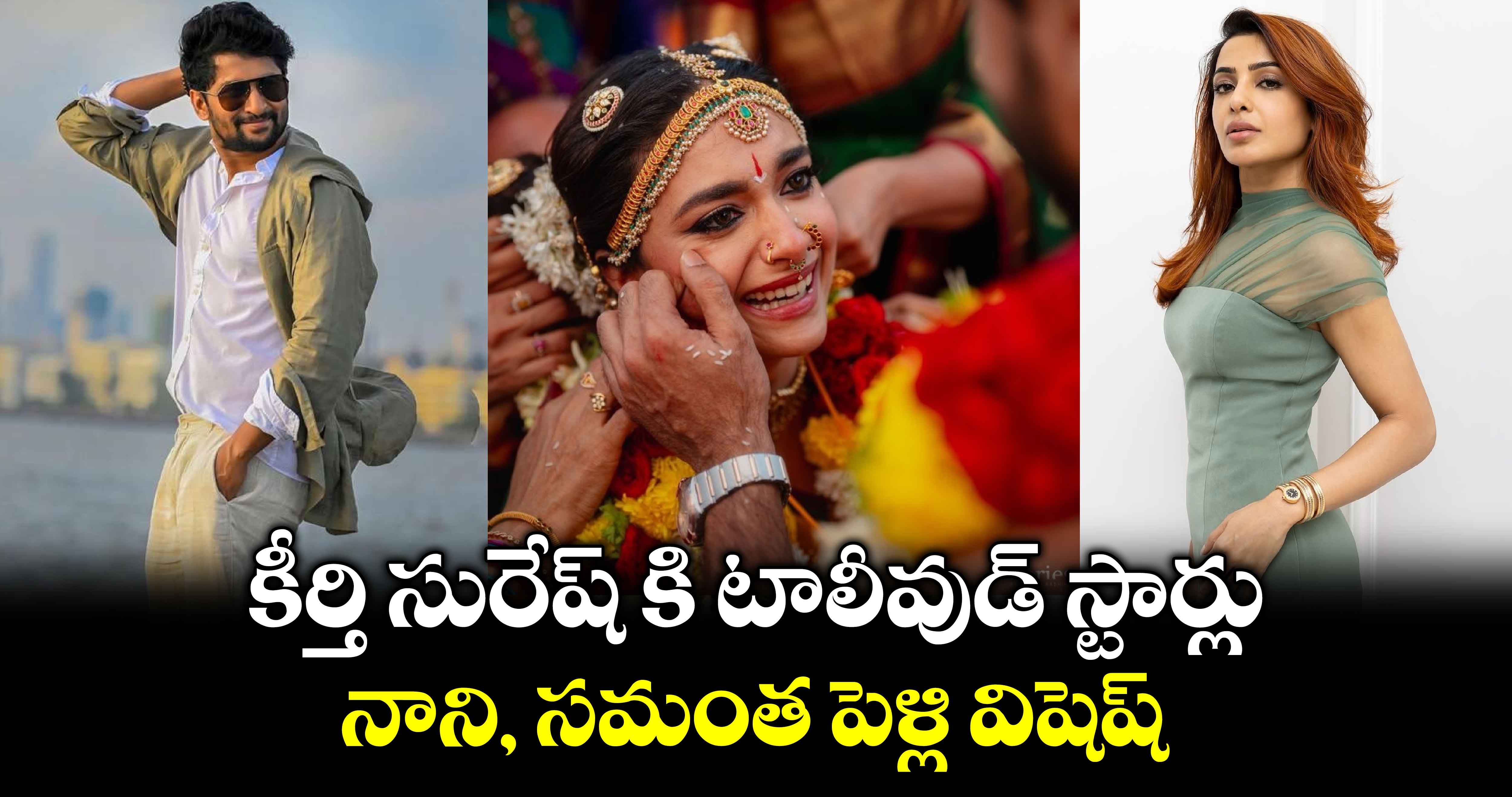 Keerthy Suresh Wedding: కీర్తి సురేష్ కి టాలీవుడ్ స్టార్లు నాని, సమంత పెళ్లి విషెష్.. 