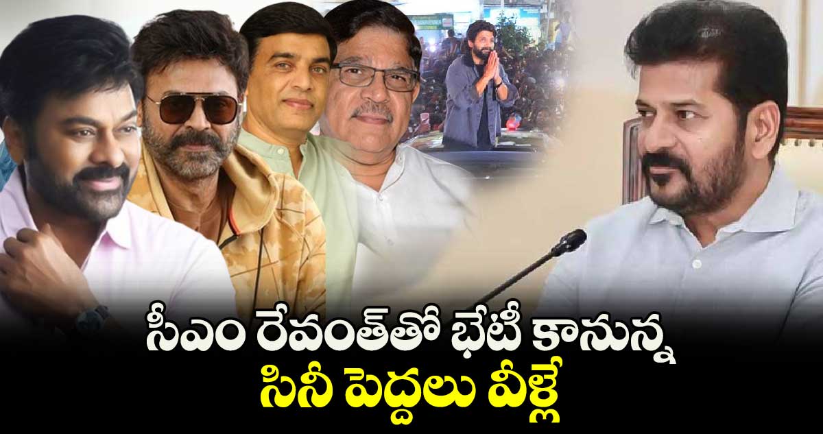 సీఎం రేవంత్⁬తో భేటీ కానున్న సినీ పెద్దలు వీళ్లే...