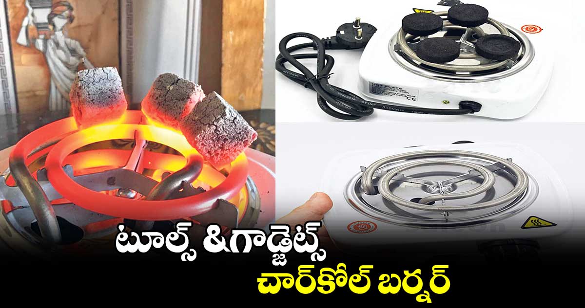 టూల్స్​ & గాడ్జెట్స్​ : చార్​కోల్​ బర్నర్​