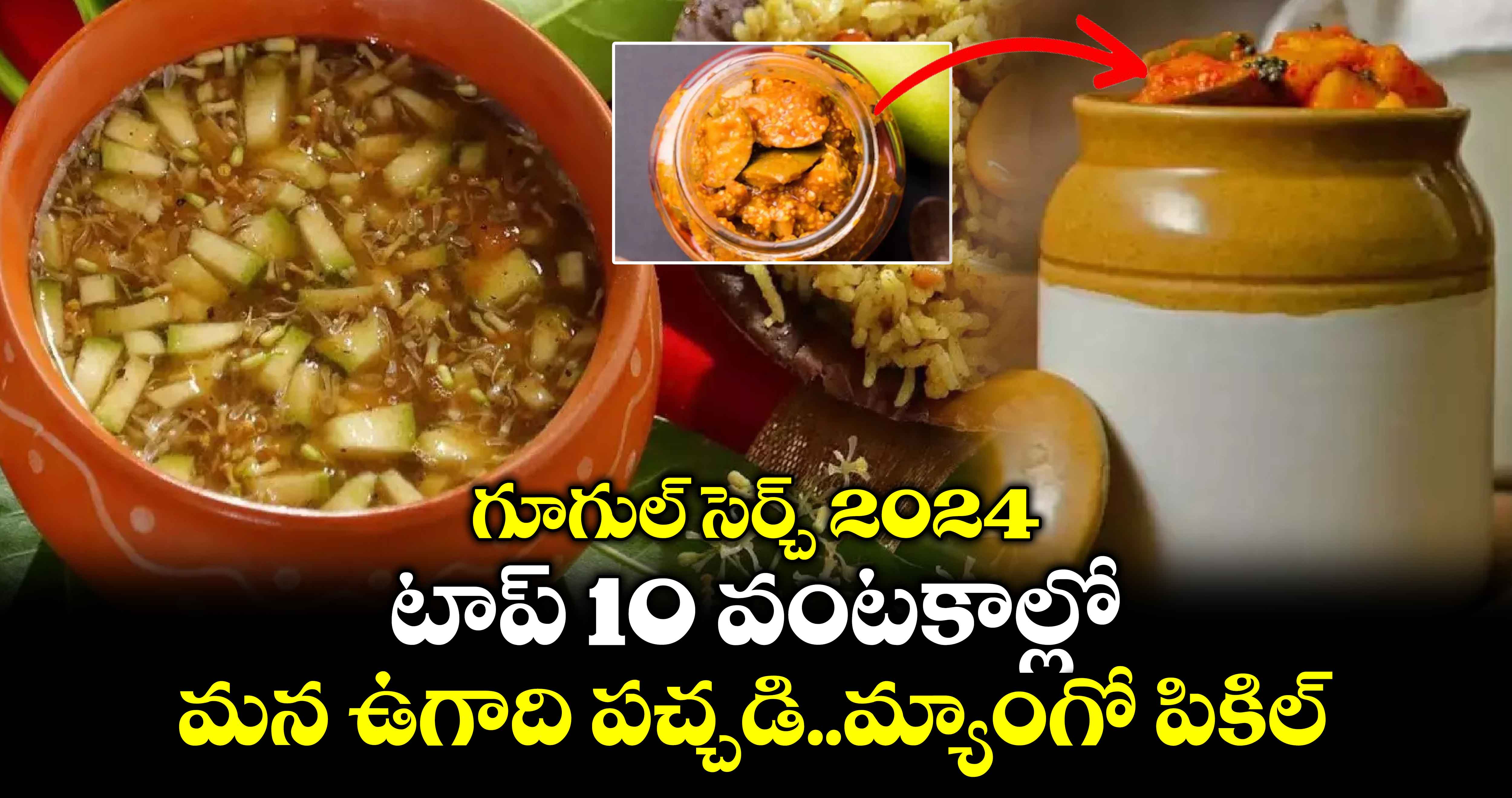 Top 10 Searched Recipes: గూగుల్ సెర్చ్ 2024.. టాప్ 10 వంటకాల్లో..మన ఉగాది పచ్చడి..మ్యాంగో పికిల్