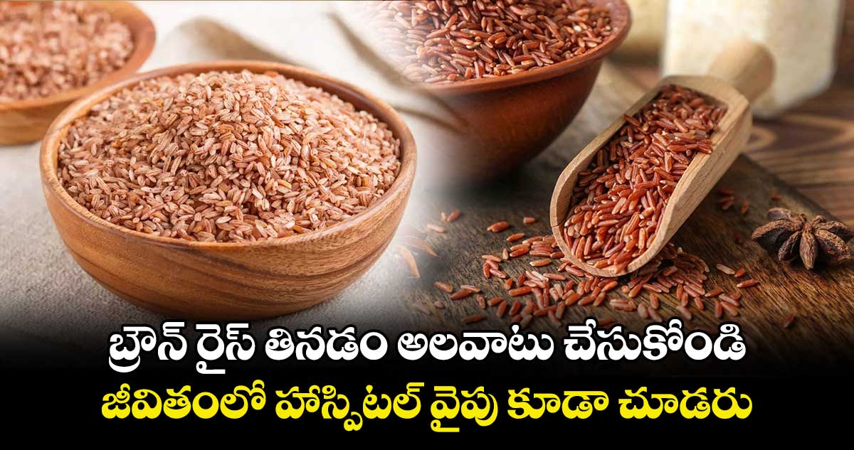 Good Health: బ్రౌన్ రైస్ తినడం అలవాటు చేసుకోండి.. జీవితంలో హాస్పిటల్ వైపు కూడా చూడరు.. 