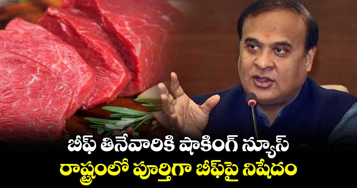 బీఫ్ తినేవారికి షాకింగ్ న్యూస్.. రాష్ట్రంలో పూర్తిగా బీఫ్‎పై నిషేదం