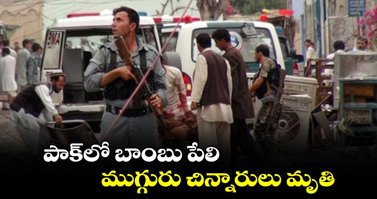 పాక్​లో బాంబు పేలి ముగ్గురు చిన్నారులు మృతి