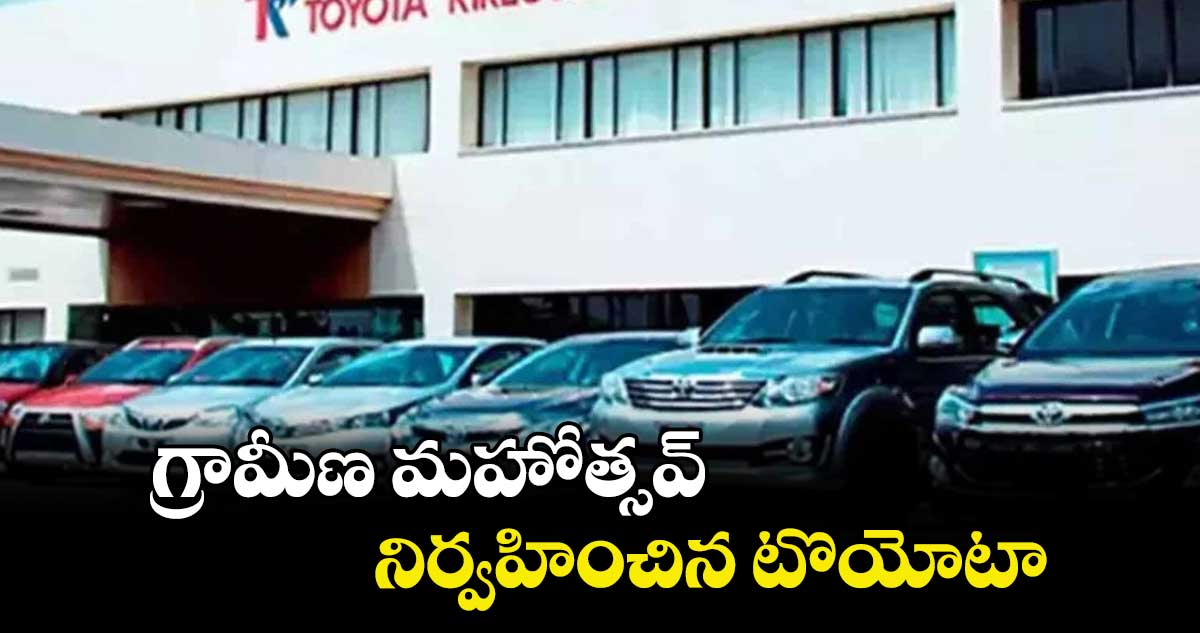 గ్రామీణ మహోత్సవ్‌‌  నిర్వహించిన టొయోటా