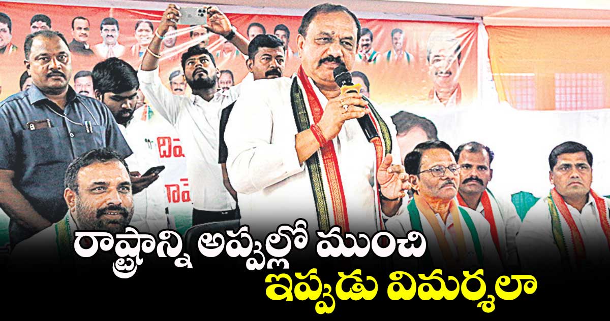 రాష్ట్రాన్ని అప్పుల్లో ముంచి.. ఇప్పుడు విమర్శలా: మహేశ్​ గౌడ్