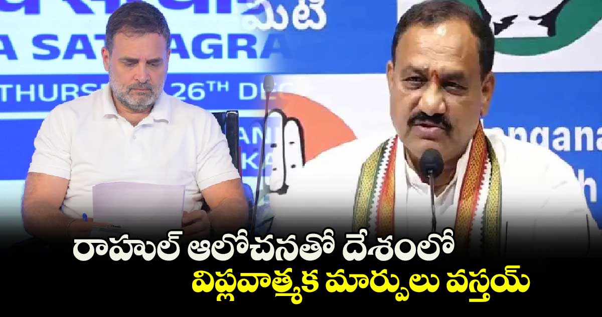 కులగణనతో  దేశంలో విప్లవాత్మక మార్పులు వస్తయ్: మహేశ్ కుమార్ గౌడ్