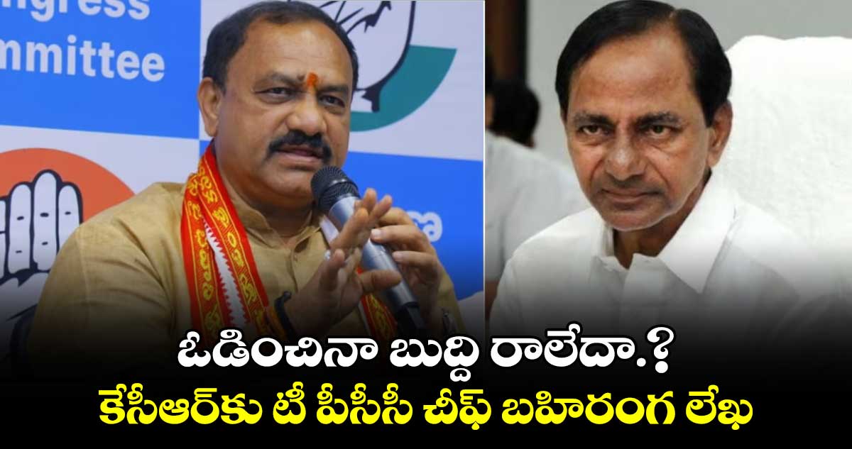 ఓడించినా బుద్ది రాలేదా.? కేసీఆర్⁬కు టీ పీసీసీ చీఫ్ బహిరంగ లేఖ