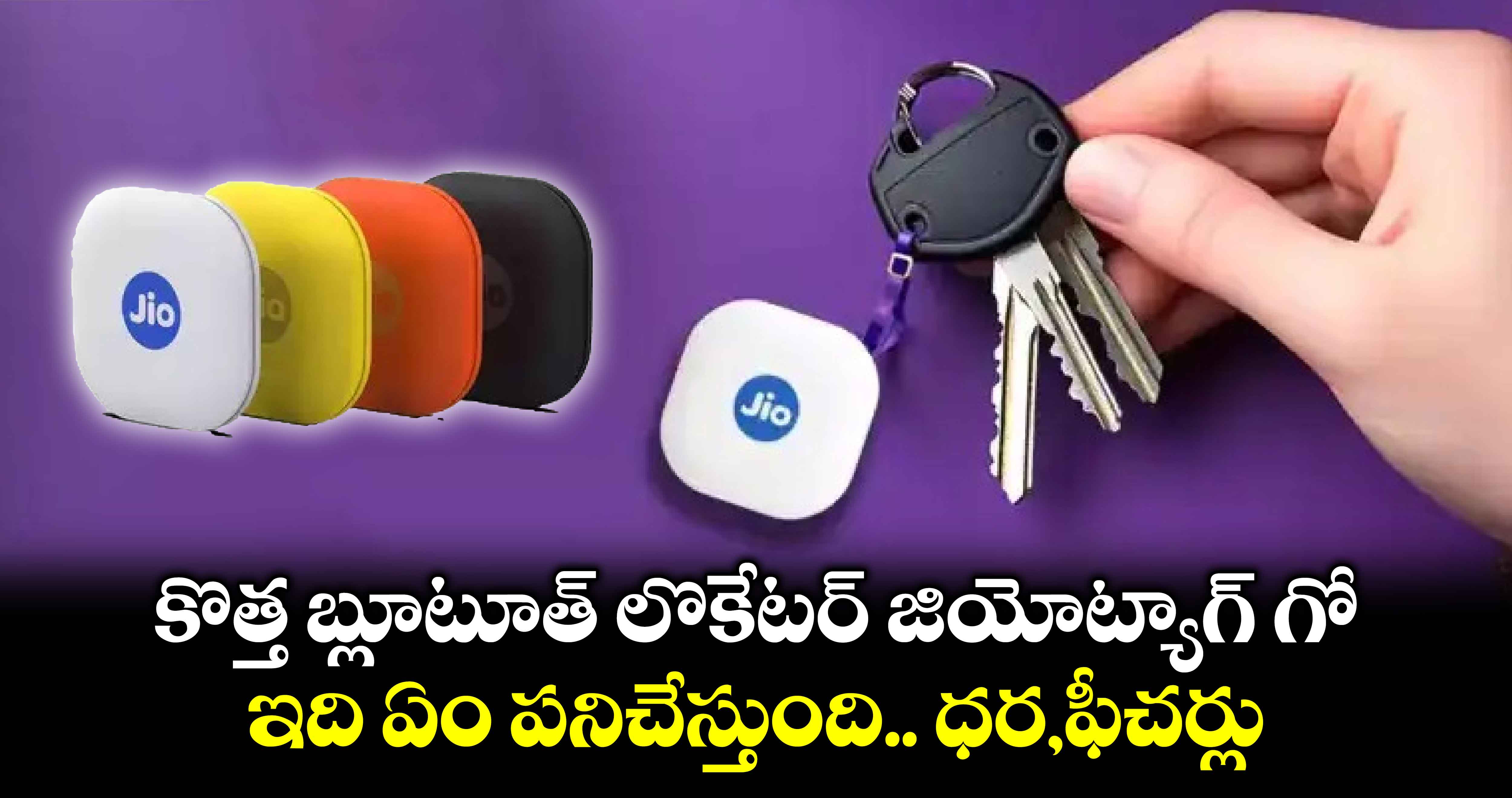 JioTag Go:కొత్త బ్లూటూత్ లొకేటర్ జియోట్యాగ్⁬ గో..ఇది ఏం పనిచేస్తుంది.. ధర,ఫీచర్లు