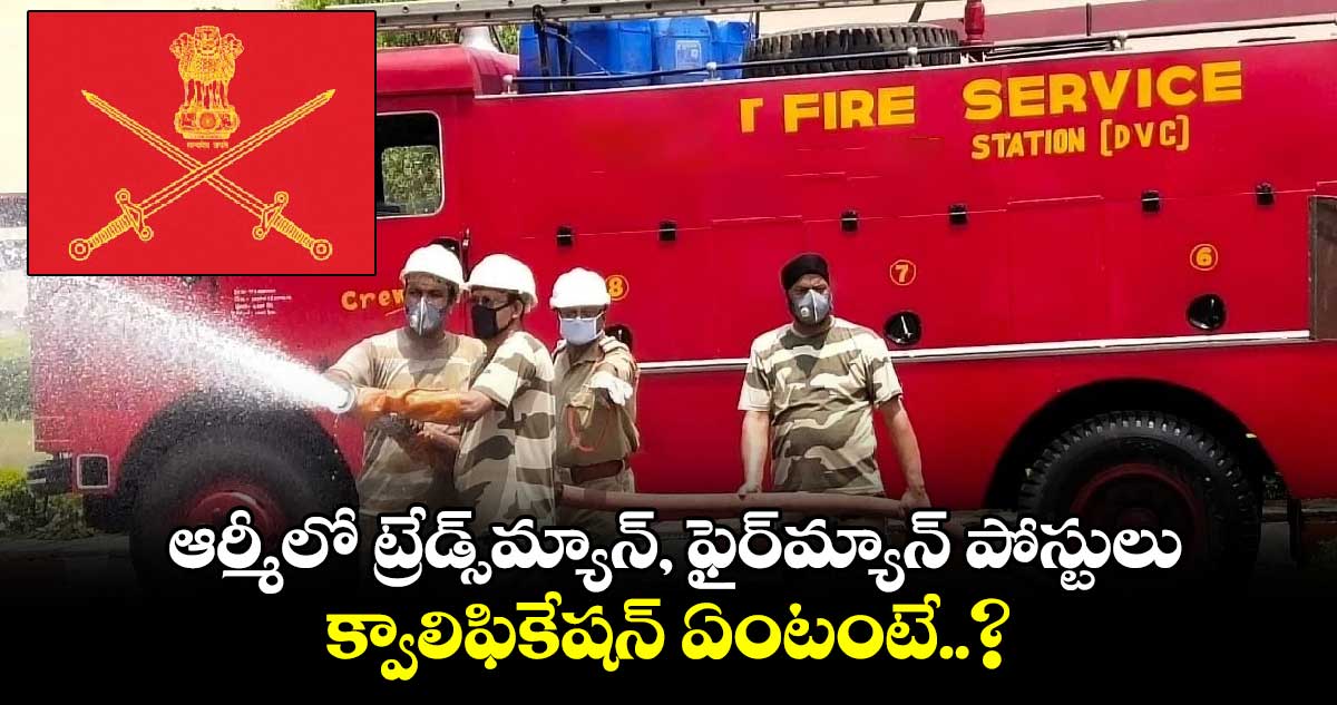 JOB NEWS: ఆర్మీలో ట్రేడ్స్‌‌మ్యాన్‌‌, ఫైర్‌‌మ్యాన్‌‌ పోస్టులు.. క్వాలిఫికేషన్ ఏంటంటే..?