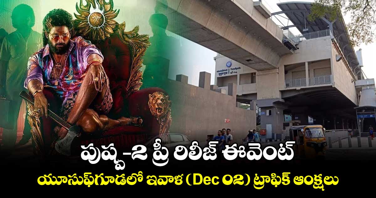 Pushpa2TheRule: పుష్ప-2 ప్రీ రిలీజ్ ఈవెంట్.. యూసుఫ్‌గూడలో  ఇవాళ (డిసెంబర్  02) ట్రాఫిక్ ​ఆంక్షలు