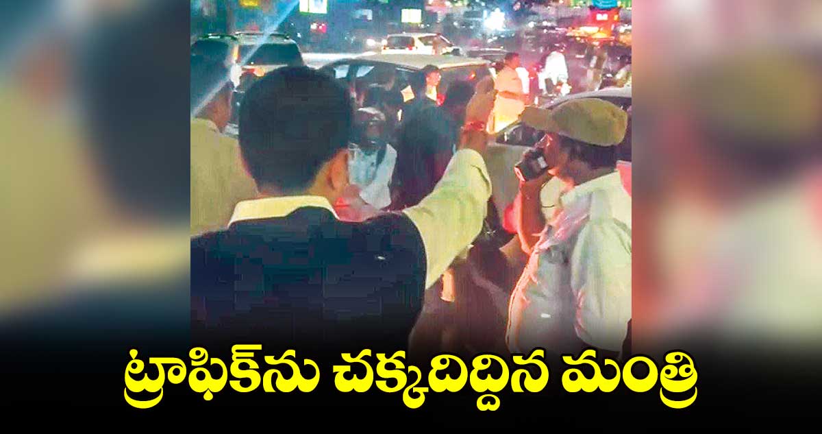 ట్రాఫిక్​ను చక్కదిద్దిన మంత్రి