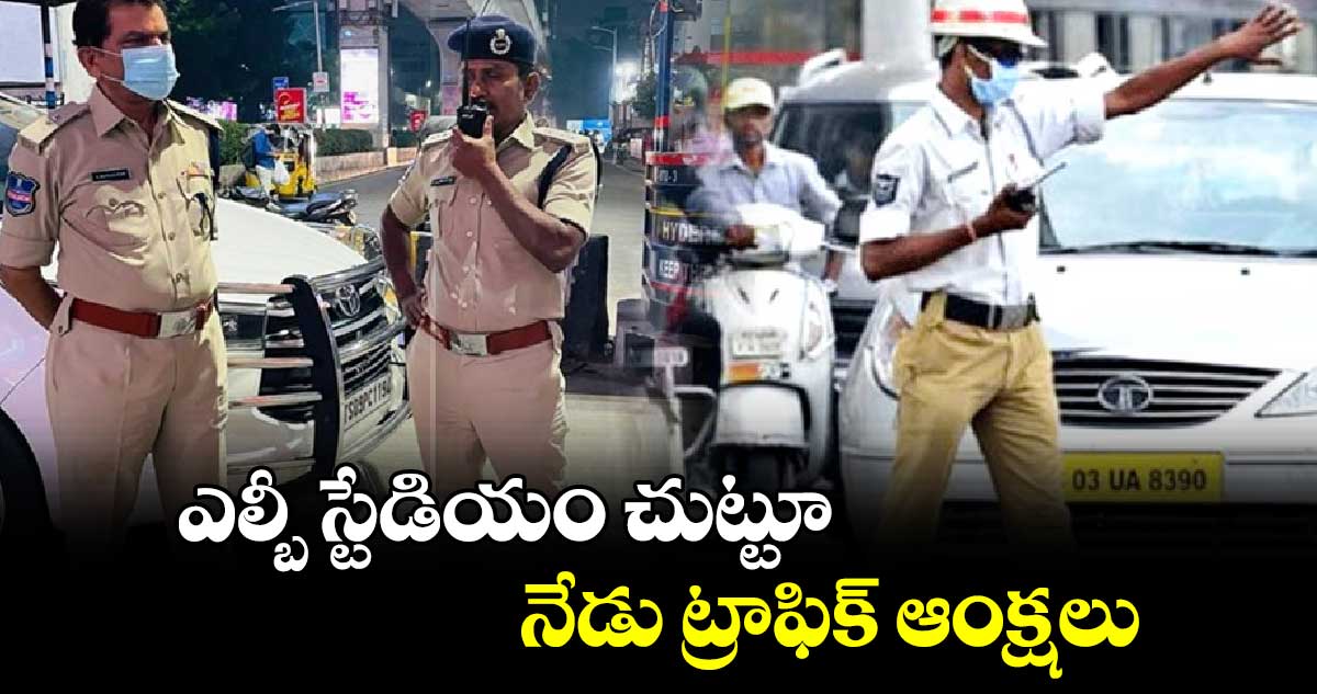 ఎల్బీ స్టేడియం చుట్టూ నేడు ట్రాఫిక్​ ఆంక్షలు