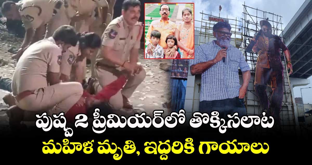 పుష్ప 2 ప్రీమియర్⁭లో తొక్కిసలాట.. మహిళ మృతి, ఇద్దరికి గాయాలు