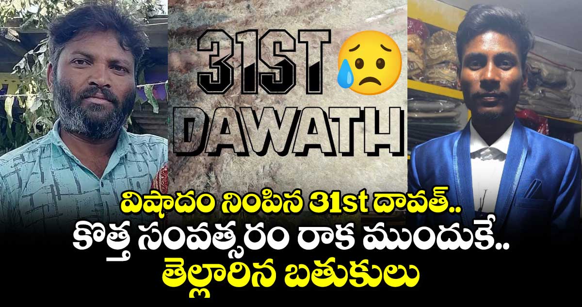 విషాదం నింపిన 31st దావత్⁬.. కొత్త సంవత్సరం రాక ముందుకే తెల్లారిన బతుకులు