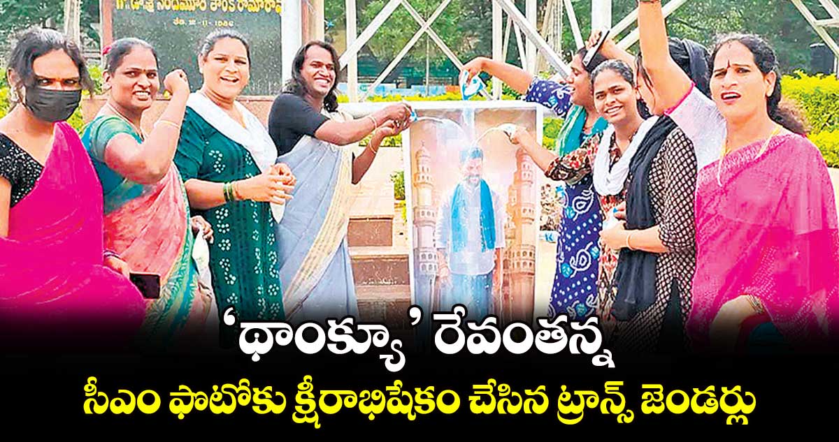 ‘థాంక్యూ’ రేవంతన్న.. సీఎం ఫొటోకు క్షీరాభిషేకం చేసిన ట్రాన్స్ జెండర్లు