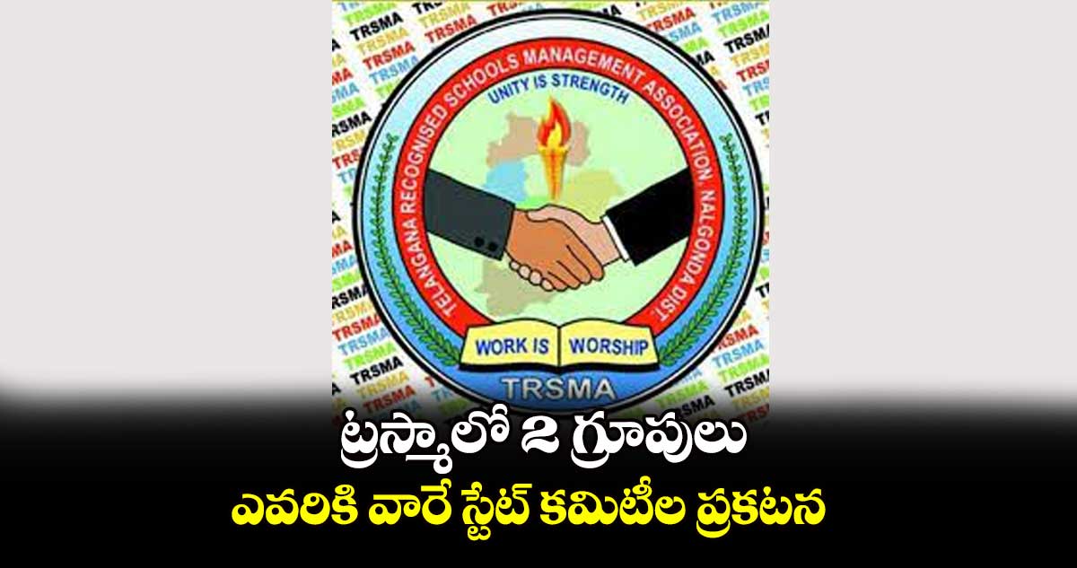  ట్రస్మాలో 2 గ్రూపులు.. ఎవరికి వారే స్టేట్ కమిటీల ప్రకటన  