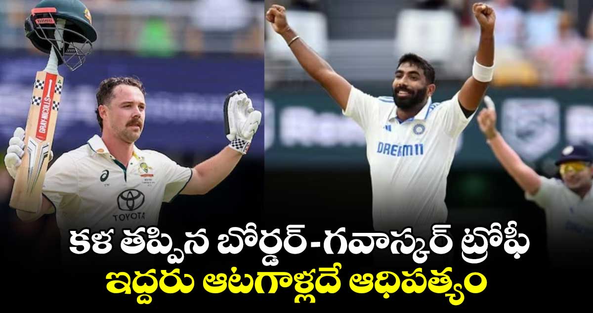 IND vs AUS: కళ తప్పిన బోర్డర్-గవాస్కర్ ట్రోఫీ.. ఇద్దరు ఆటగాళ్లదే ఆధిపత్యం