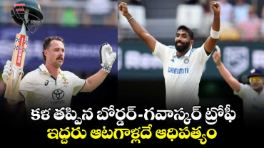 IND vs AUS: కళ తప్పిన బోర్డర్-గవాస్కర్ ట్రోఫీ.. ఇద్దరు ఆటగాళ్లదే ఆధిపత్యం