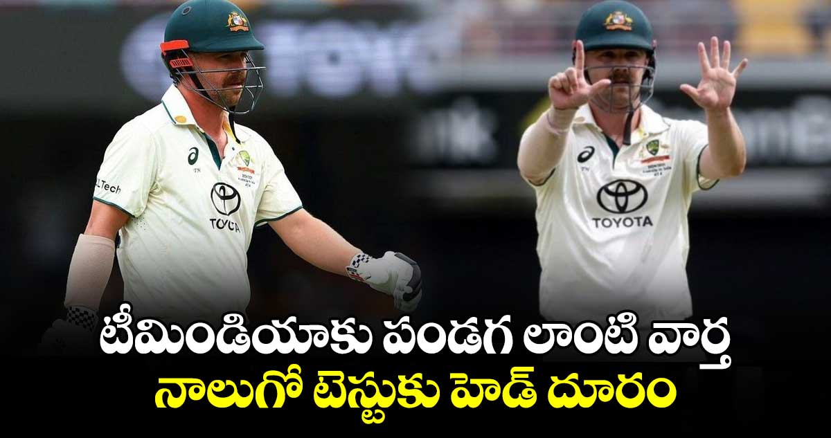 IND vs AUS 3rd Test: టీమిండియాకు పండగ లాంటి వార్త.. నాలుగో టెస్టుకు హెడ్ దూరం