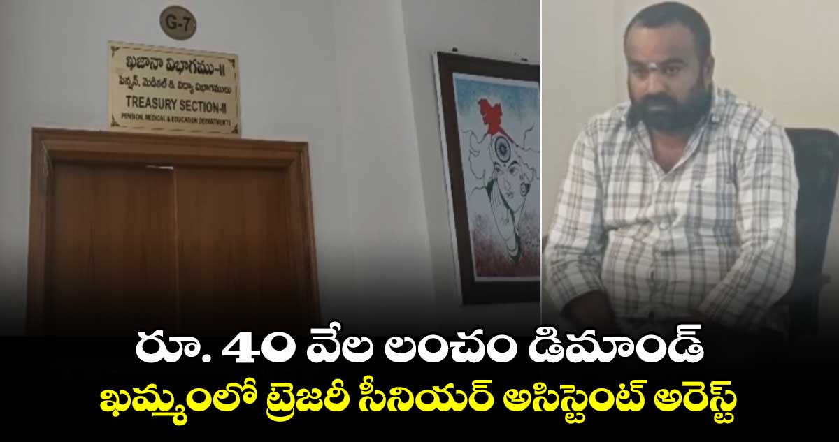 ACB raids : రూ. 40 వేల లంచం డిమాండ్.. ఖమ్మంలో ట్రెజరీ సీనియర్ అసిస్టెంట్ అరెస్ట్ 