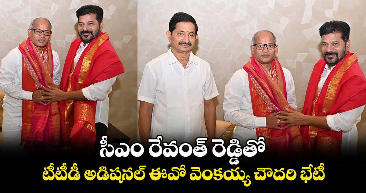 సీఎం రేవంత్ రెడ్డితో టీటీడీ అడిషనల్ ఈవో వెంకయ్య చౌదరి భేటీ..  