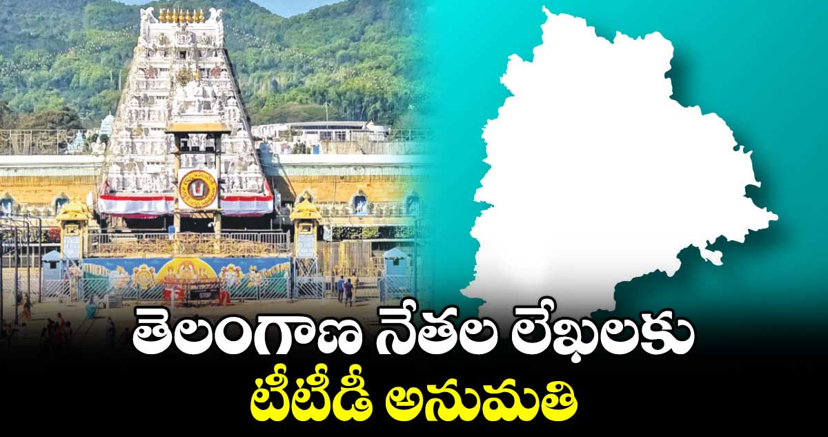 Good News:  తెలంగాణ నేతల లేఖలకు టీటీడీ అనుమతి 