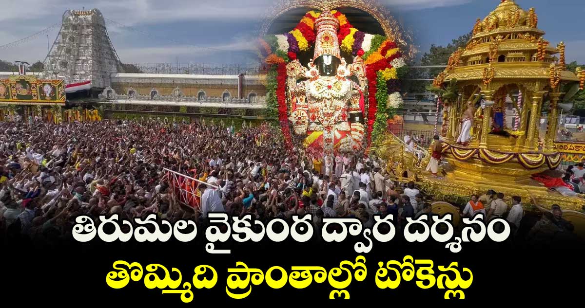 తిరుమల వైకుంఠ ద్వార దర్శనం.. తొమ్మిది ప్రాంతాల్లో  టోకెన్లు