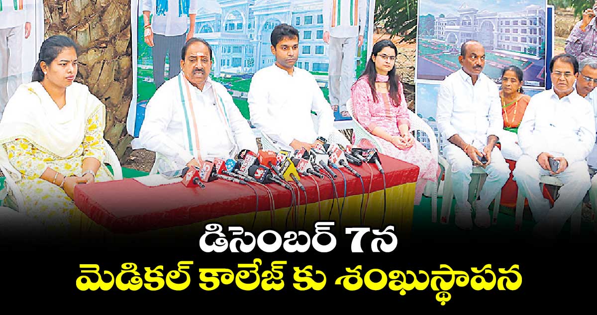 డిసెంబర్ 7న మెడికల్ కాలేజ్ కు శంఖుస్థాపన : తుమ్మల నాగేశ్వరరావు