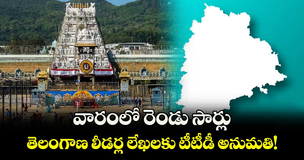 వారంలో రెండు సార్లు.. తెలంగాణ లీడర్ల లేఖలకు టీటీడీ అనుమతి!