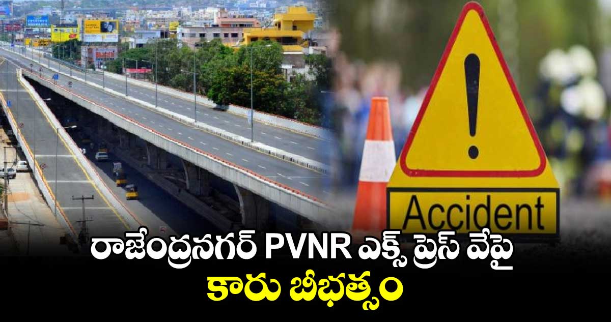 రాజేంద్రనగర్ PVNR ఎక్స్ ప్రెస్ వేపై కారు బీభత్సం