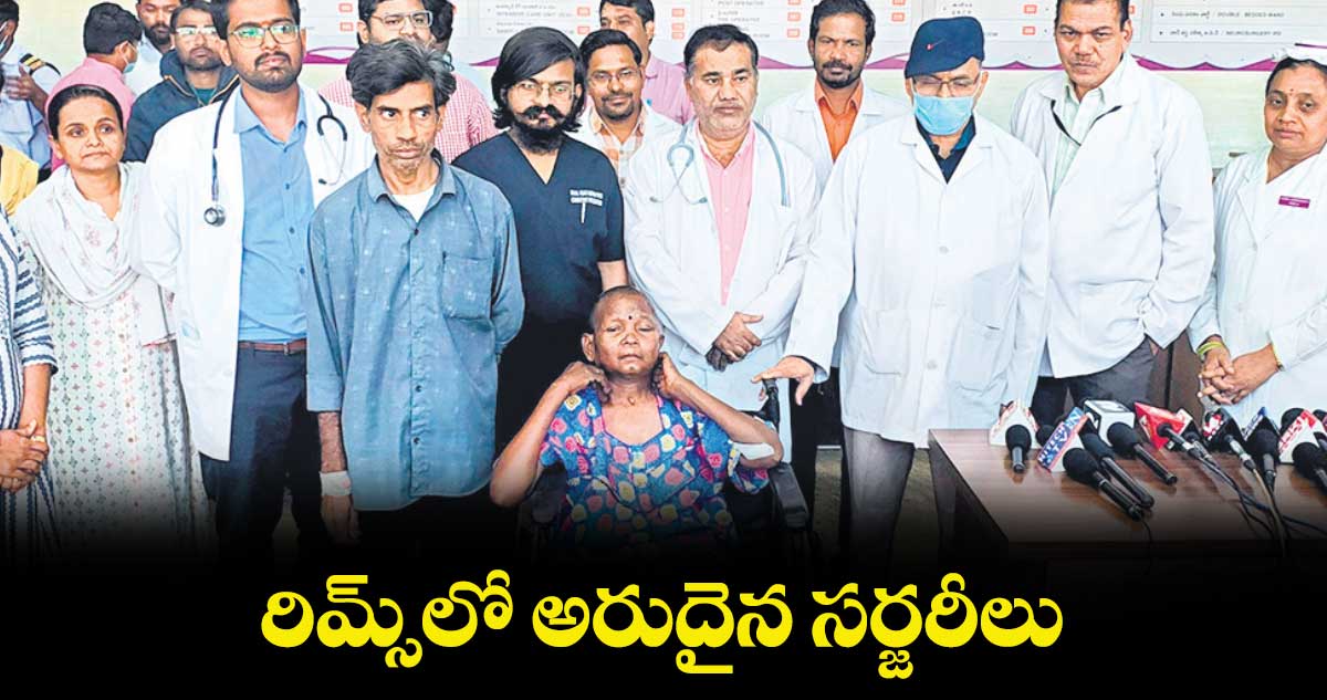 రిమ్స్​లో అరుదైన సర్జరీలు