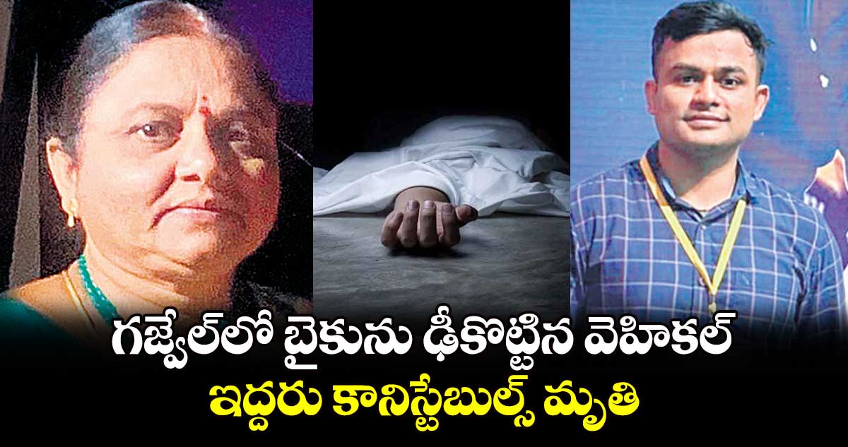 గజ్వేల్లో బైకును ఢీకొట్టిన వెహికల్.. ఇద్దరు కానిస్టేబుల్స్ మృతి