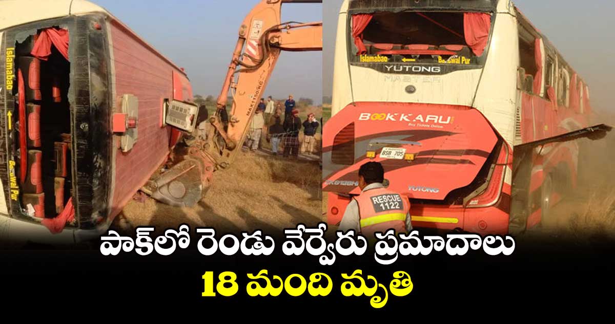 పాక్‎​లో రెండు వేర్వేరు  ప్రమాదాలు.. 18 మంది మృతి