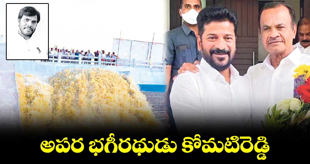 అపర భగీరథుడు కోమటిరెడ్డి