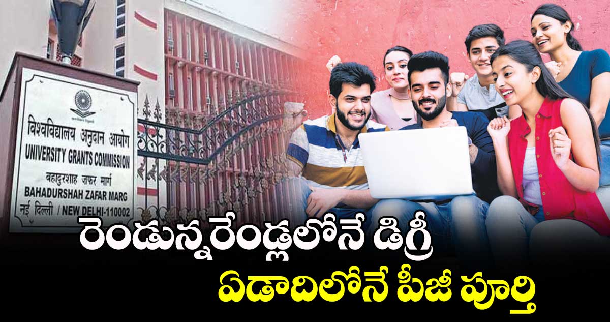 గుడ్ న్యూస్:  రెండున్నరేండ్లలోనే డిగ్రీ..ఏడాదిలోనే పీజీ పూర్తి