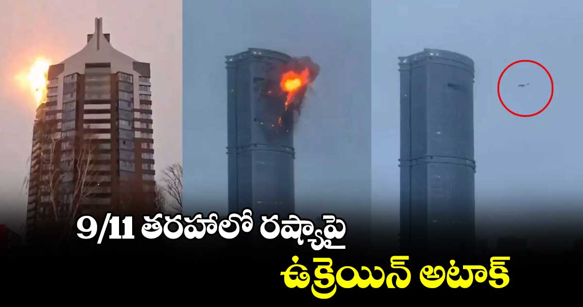 9/11 తరహాలో రష్యాపై ఉక్రెయిన్ అటాక్