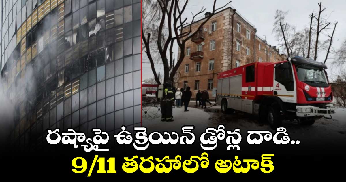 రష్యాపై ఉక్రెయిన్ డ్రోన్ల దాడి..9/11 తరహాలో అటాక్