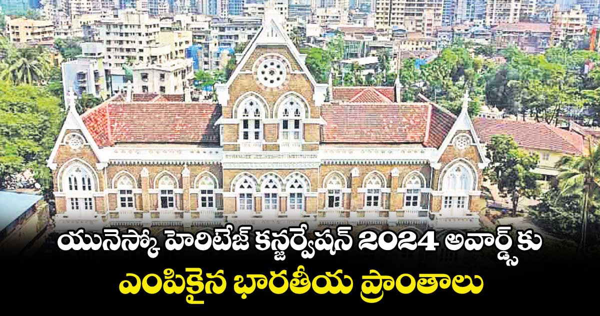 యునెస్కో హెరిటేజ్​ కన్జర్వేషన్ 2024 అవార్డ్స్ కు ఎంపికైన భారతీయ ప్రాంతాలు.. 