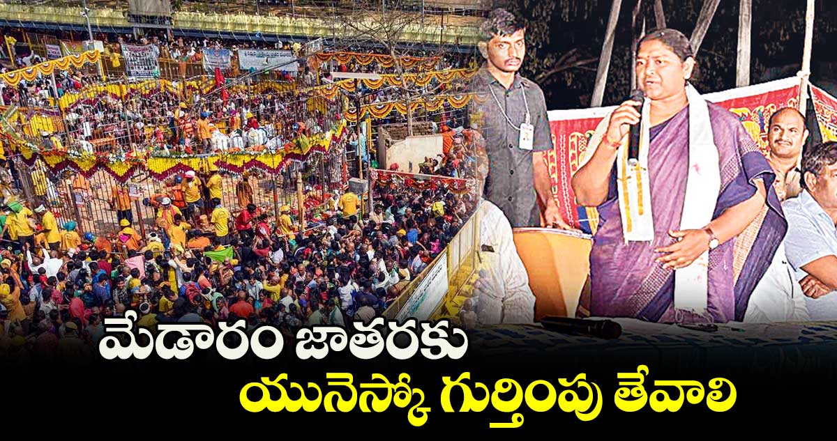 మేడారం జాతరకు యునెస్కో గుర్తింపు తేవాలి